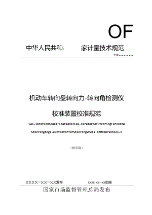 机动车转向盘转向力-转向角检测仪校准装置校准规范.docx