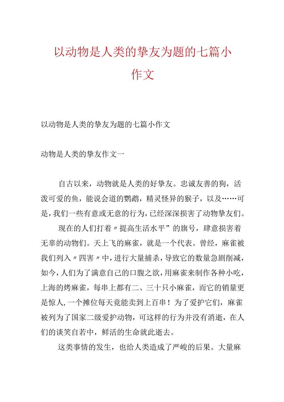 以动物是人类的朋友为题的七篇小作文.docx_第1页