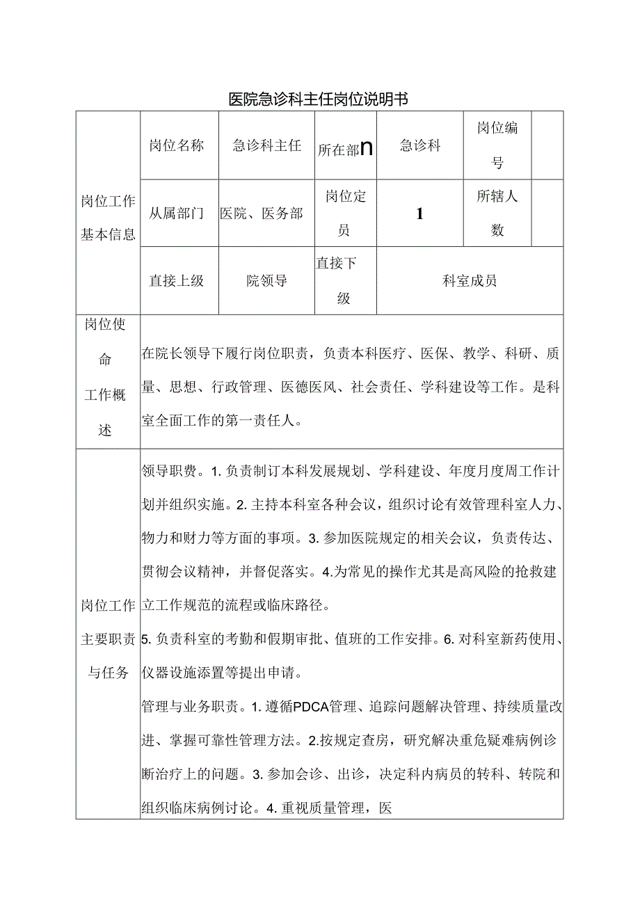 医院急诊科主任岗位说明书.docx_第1页