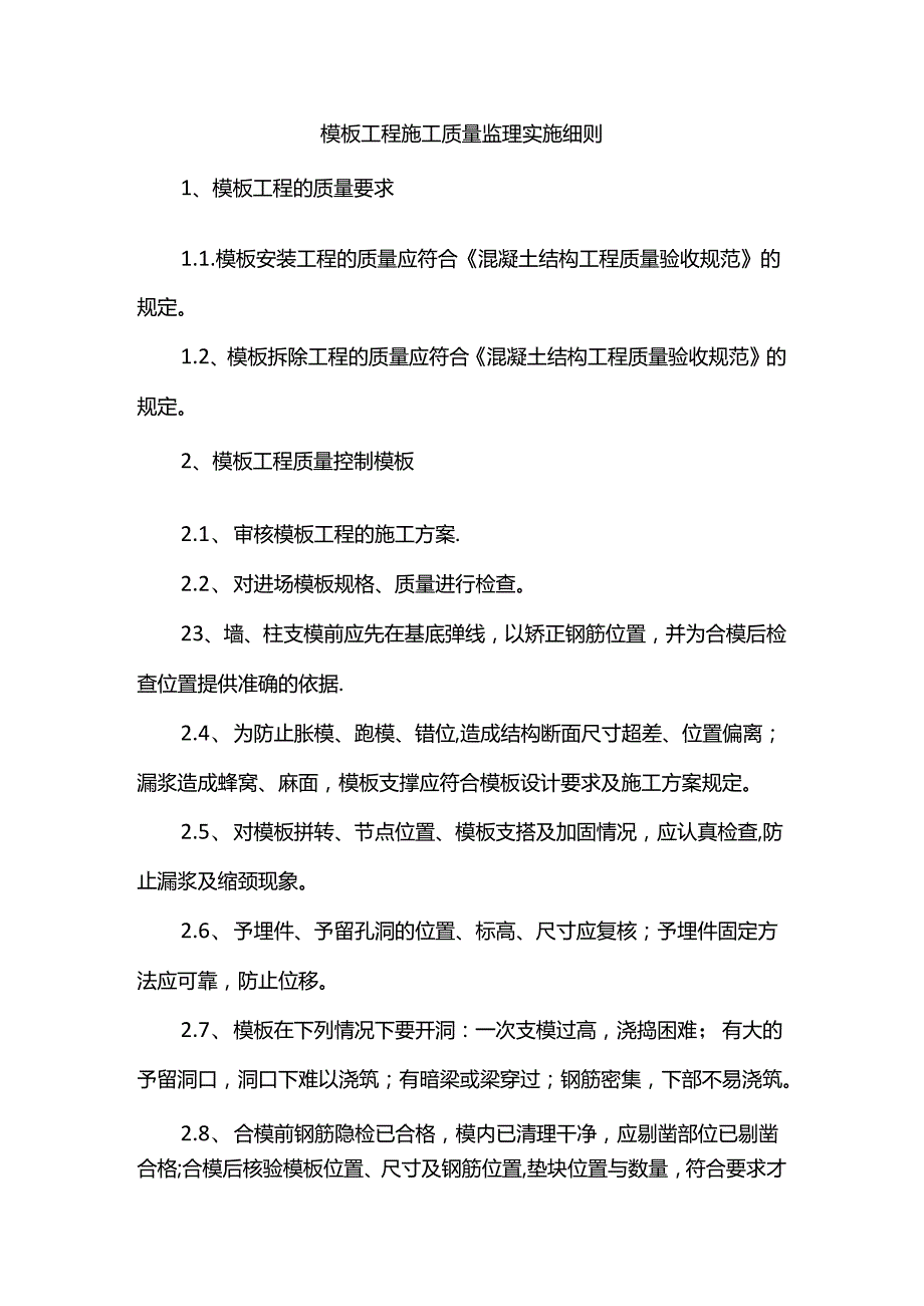 模板工程施工质量监理实施细则.docx_第1页