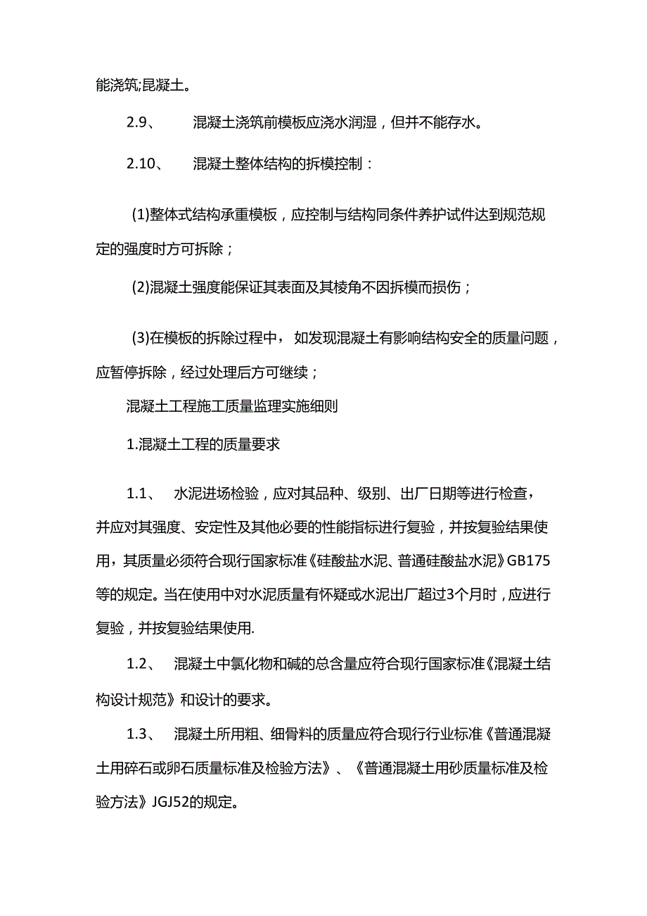 模板工程施工质量监理实施细则.docx_第2页