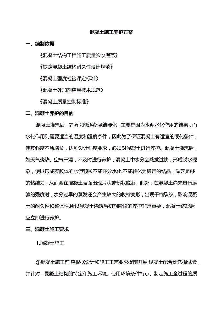 混凝土施工养护方案.docx_第1页