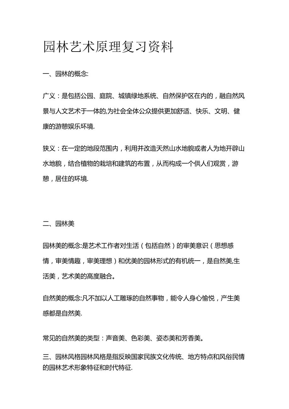 园林艺术原理复习资料全套.docx_第1页