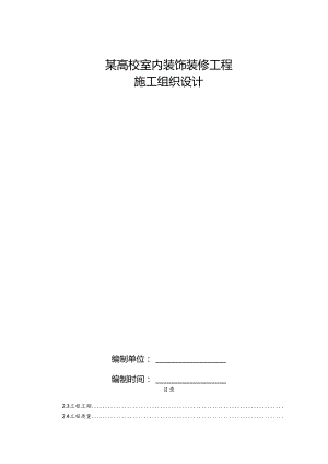 某高校室内装饰装修工程施工组织设计方案.docx