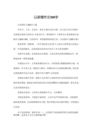 以亲情作文300字.docx