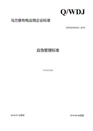 1. 应急管理标准.docx