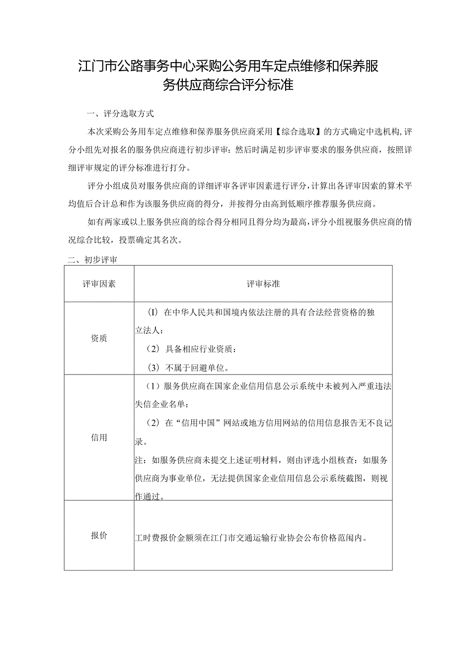 江门市公路事务中心采购公务用车定点维修和保养服务供应商.docx_第1页