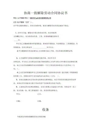 协商一致解除劳动合同协议书2篇.docx