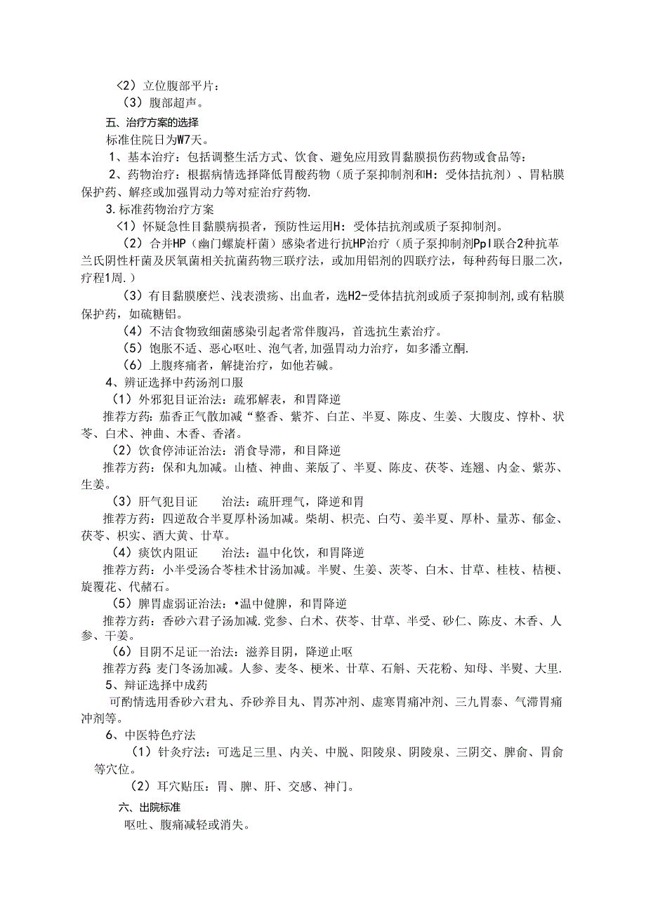 急性胃炎临床路径.docx_第2页