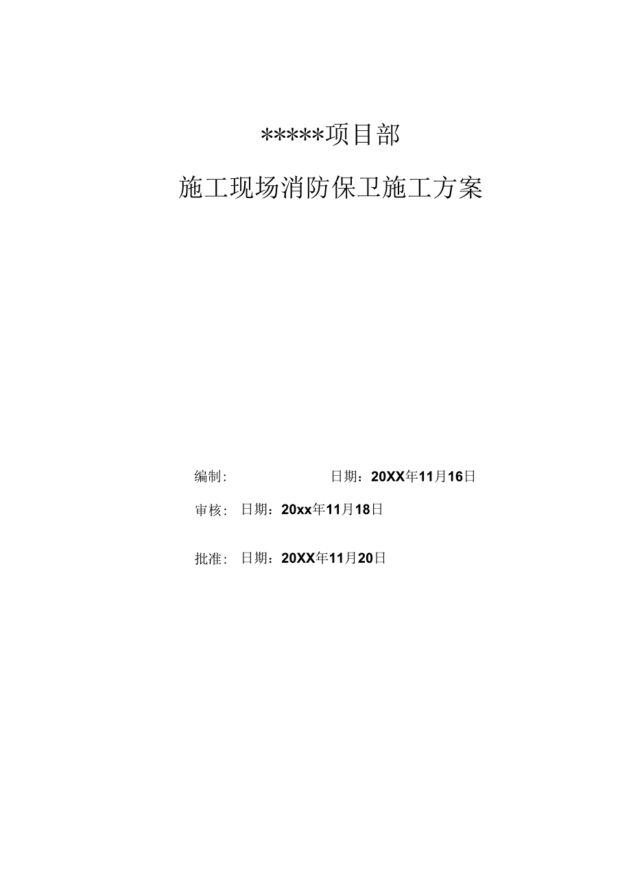 某企业施工现场消防保卫施工方案.docx_第1页