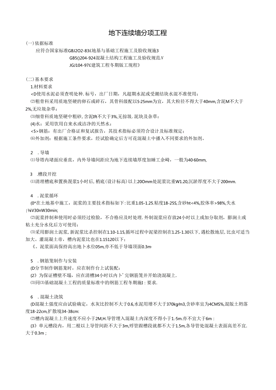 地下连续墙分项工程.docx_第1页