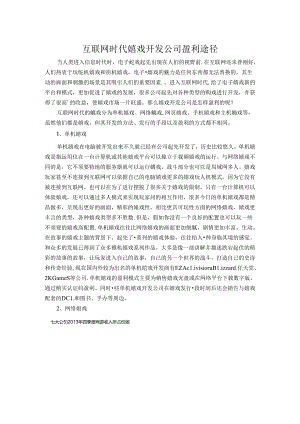 互联网时代游戏开发公司盈利途径.docx