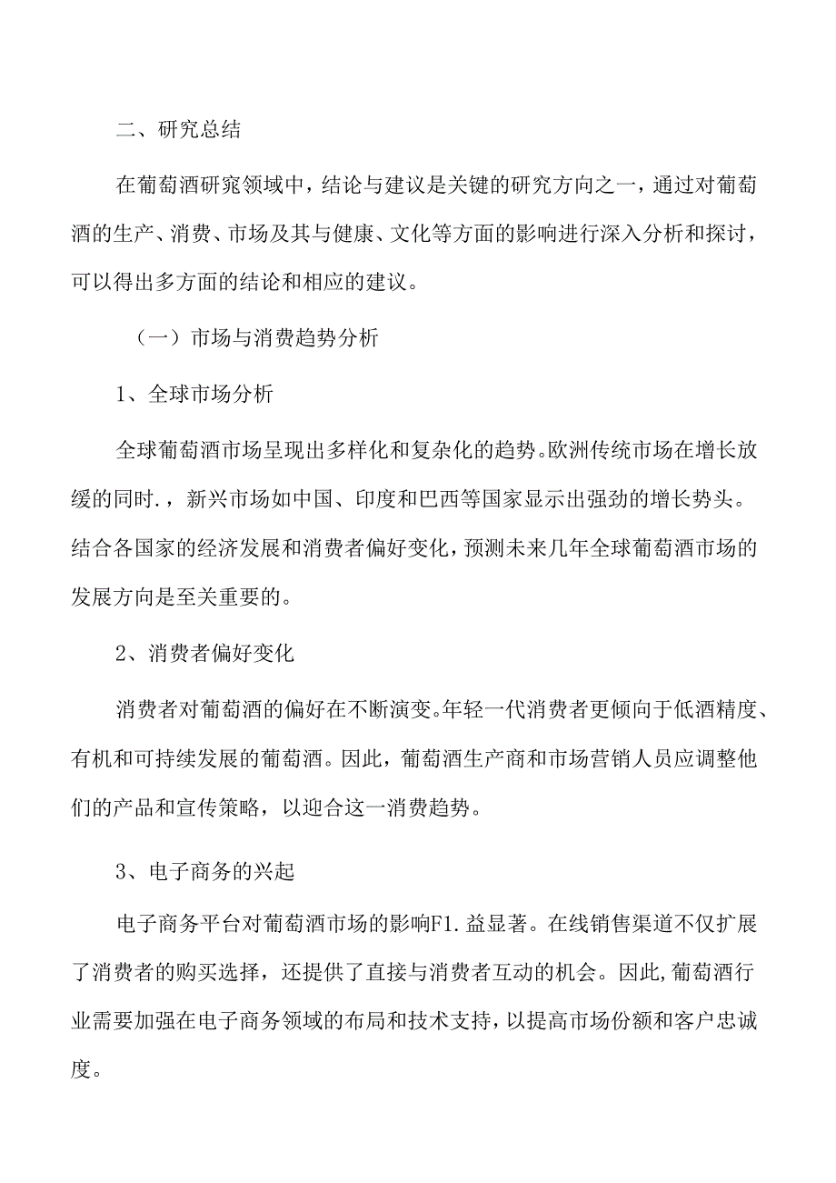 葡萄酒专题研究结论与建议.docx_第3页