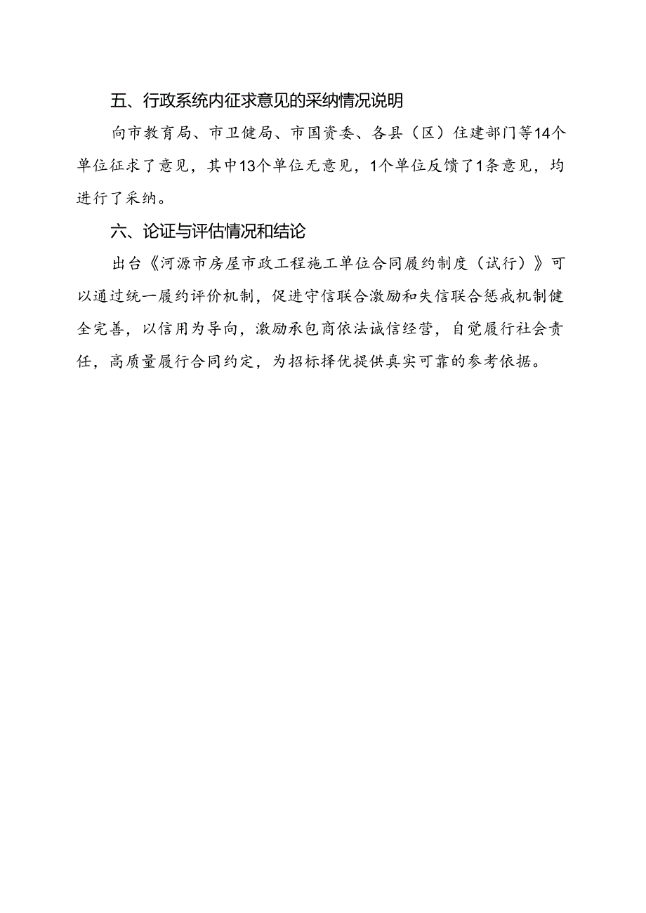 河源市房屋市政工程施工单位合同履约制度（试行)起草说明.docx_第3页