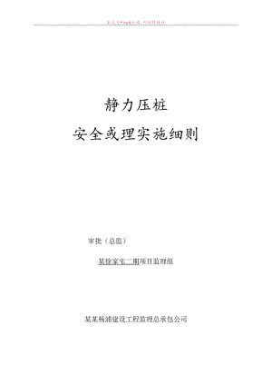 静力压桩安全监理实施细则.docx