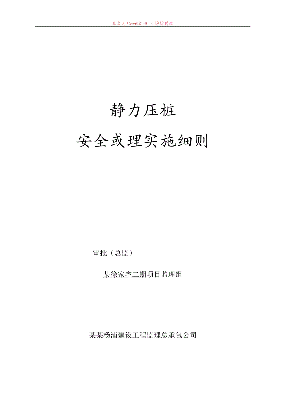 静力压桩安全监理实施细则.docx_第1页