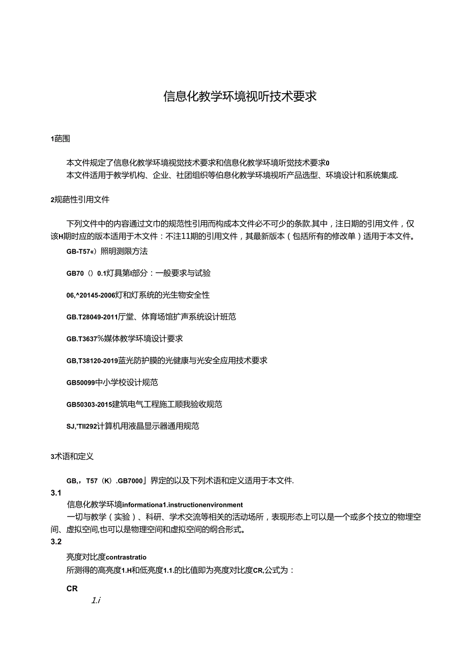 2024信息化教学视听技术要求.docx_第2页