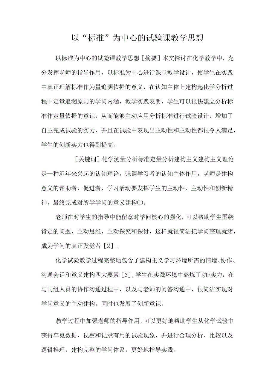 以“标准”为中心的实验课教学思想.docx_第1页