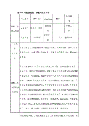 医院ICU科住院医师、助教岗位说明书.docx