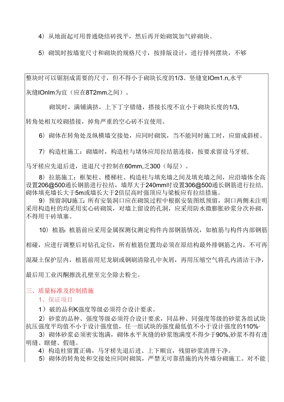 单身宿舍楼内外墙砌筑工程工程技术交底.docx_第3页