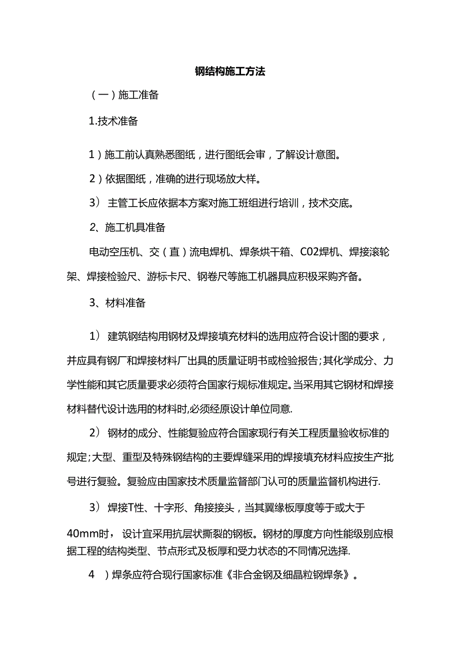 钢结构施工方法.docx_第1页