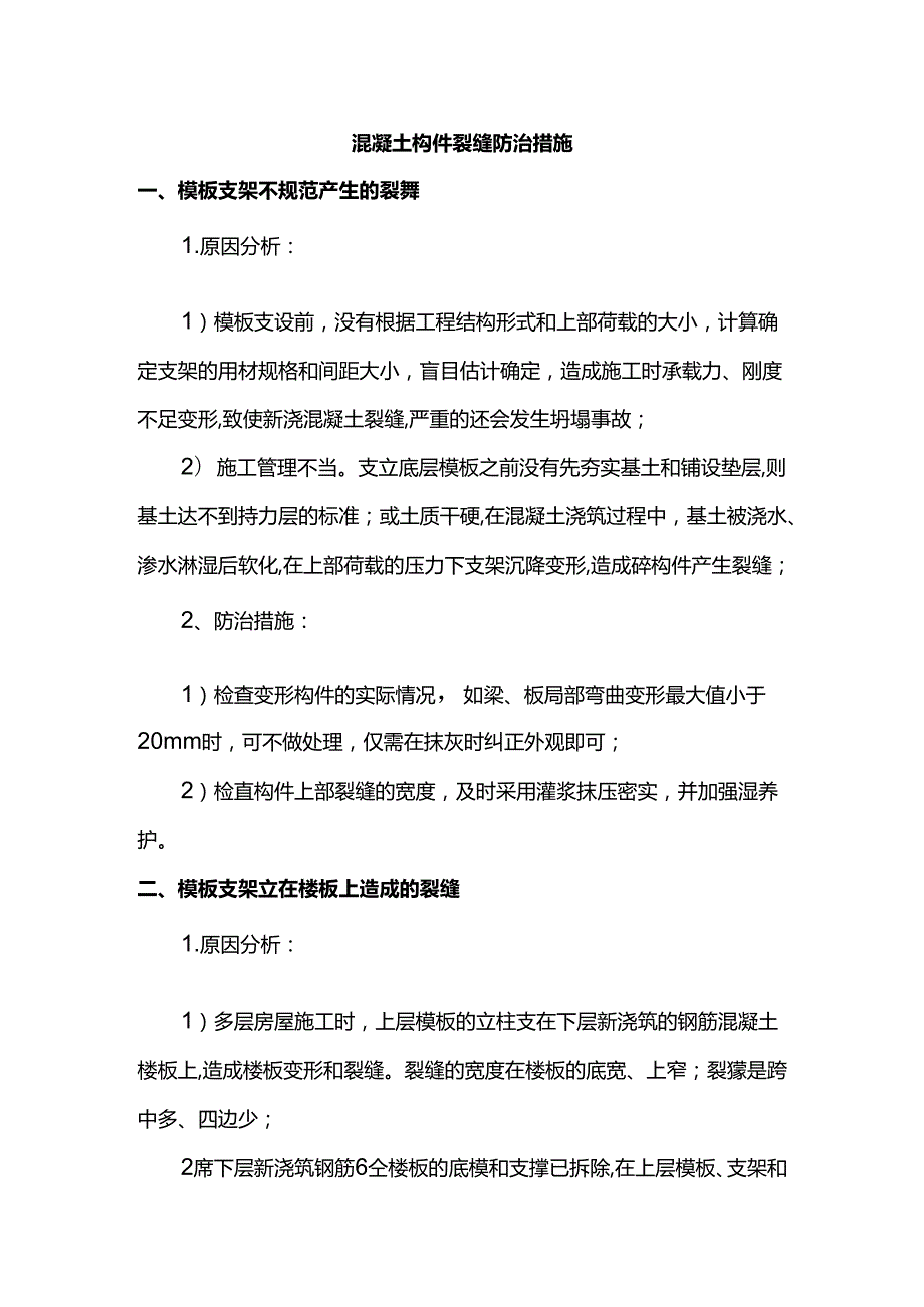 混凝土构件裂缝防治措施.docx_第1页