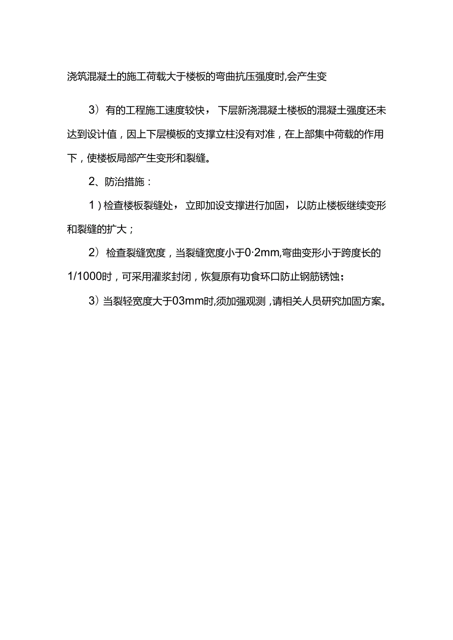 混凝土构件裂缝防治措施.docx_第2页