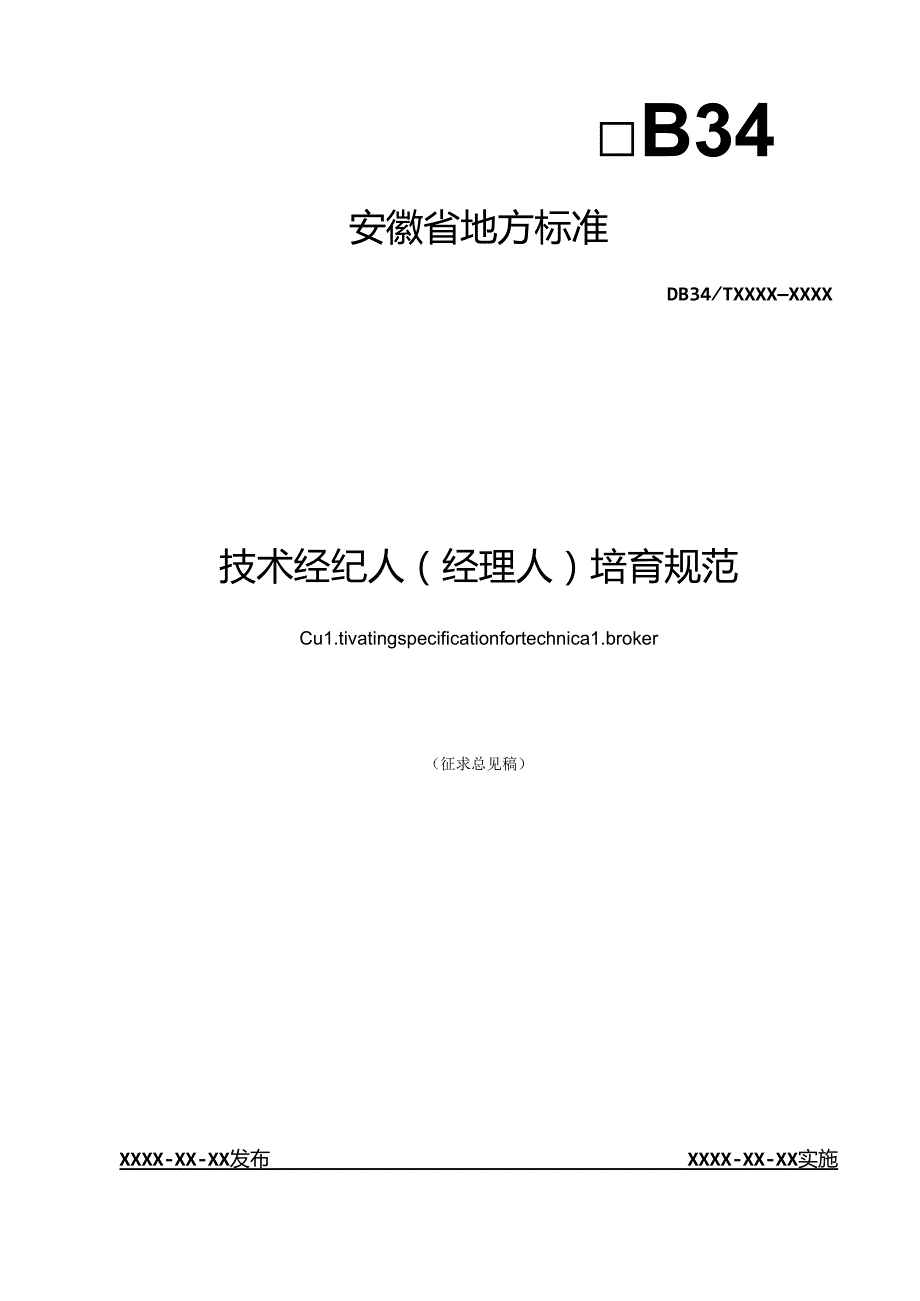 《技术经纪人（经理人）培育规范》征求意见稿.docx_第1页