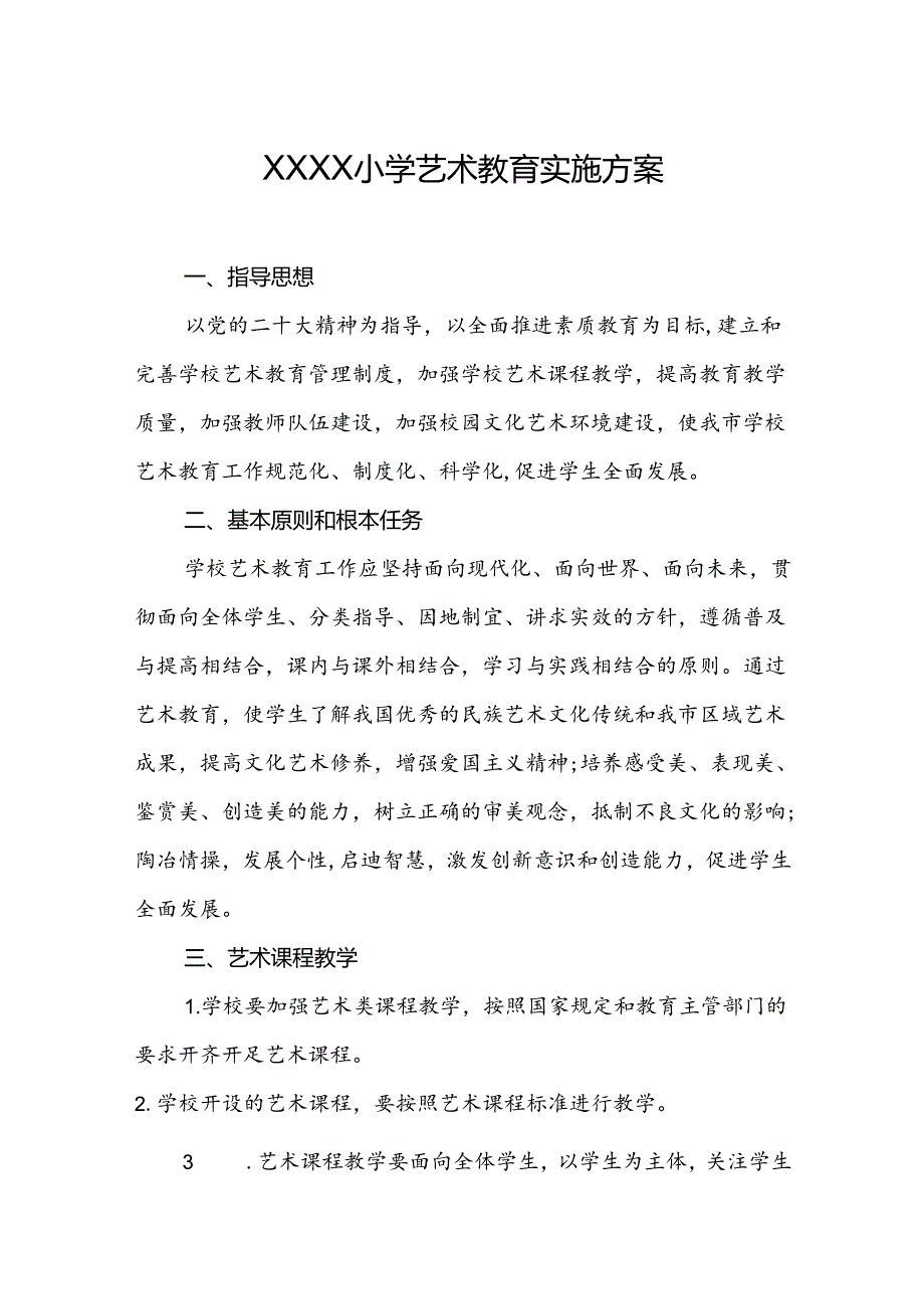 小学艺术教育实施方案.docx_第1页