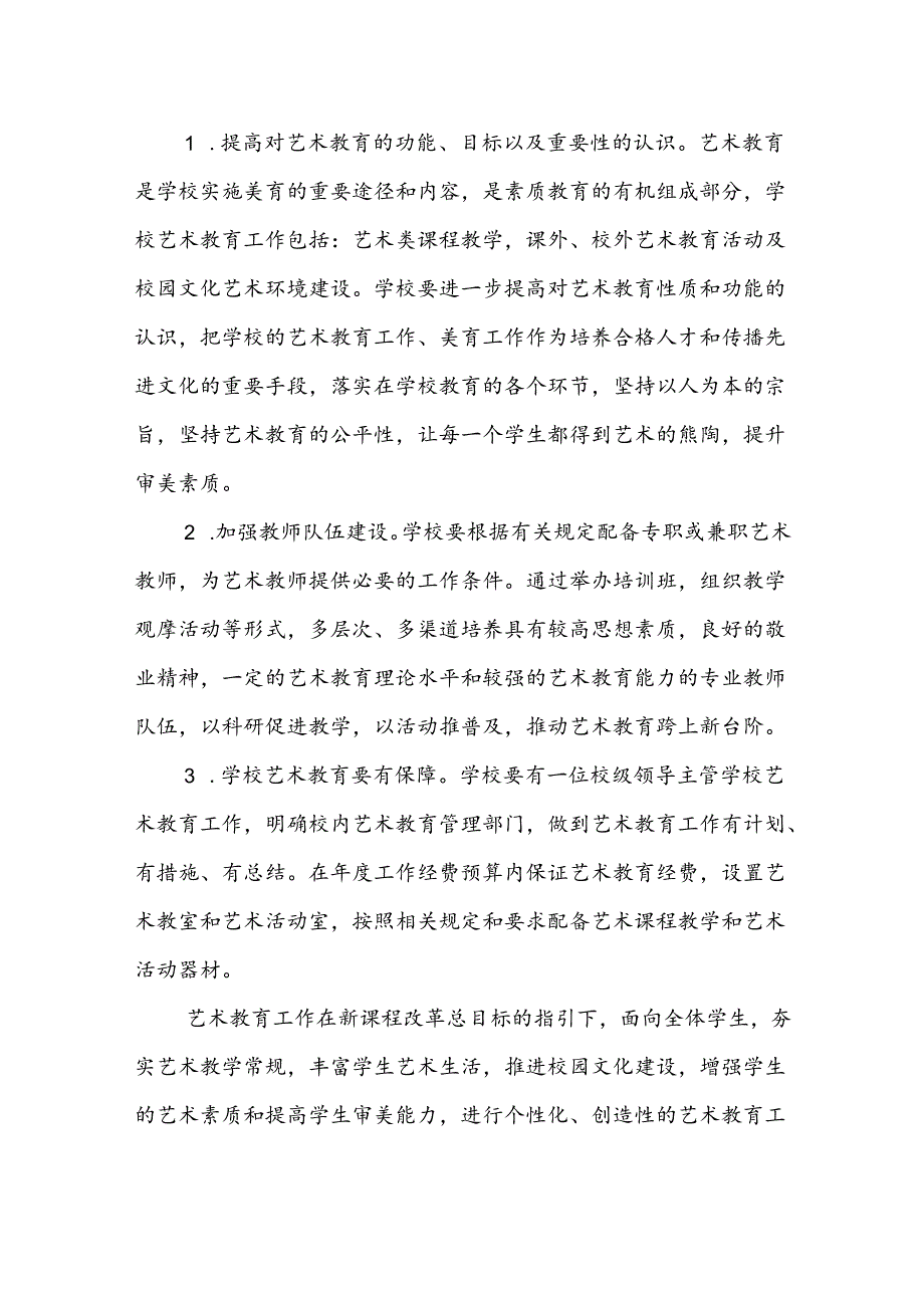 小学艺术教育实施方案.docx_第3页