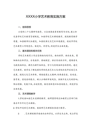 小学艺术教育实施方案.docx