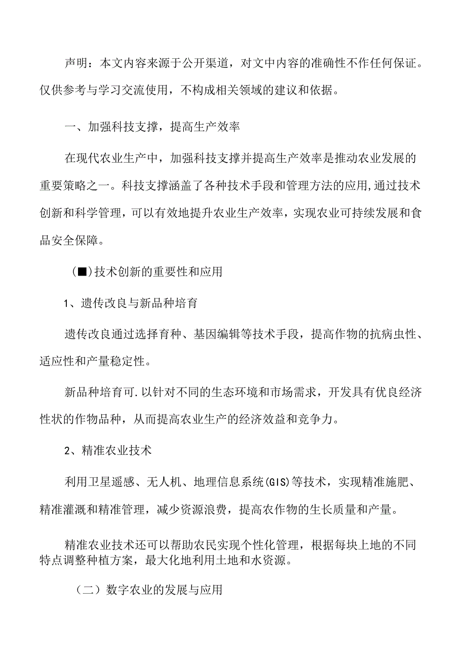 特色种植专题研究：加强科技支撑提高生产效率.docx_第2页