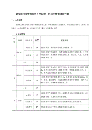 餐厅项目部管理服务人员配置、培训和管理措施方案.docx