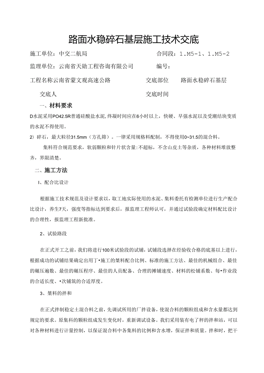 水泥稳定碎石基层施工技术交底.docx_第1页