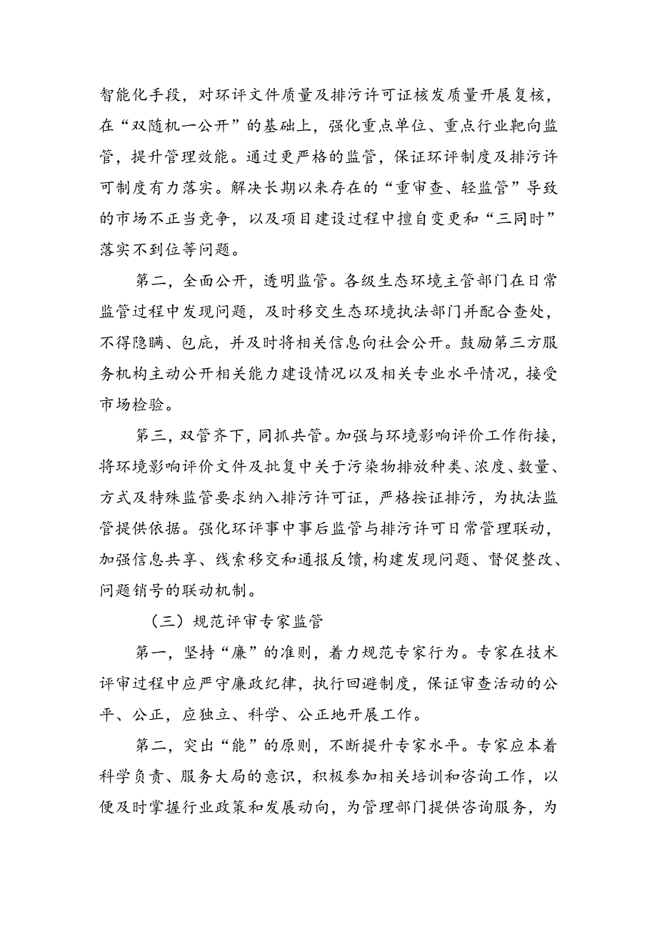 关于加强环境影响评价和排污许可管理第三方服务机构及相关专家监督管理的通知（征求意见稿）起草说明.docx_第3页