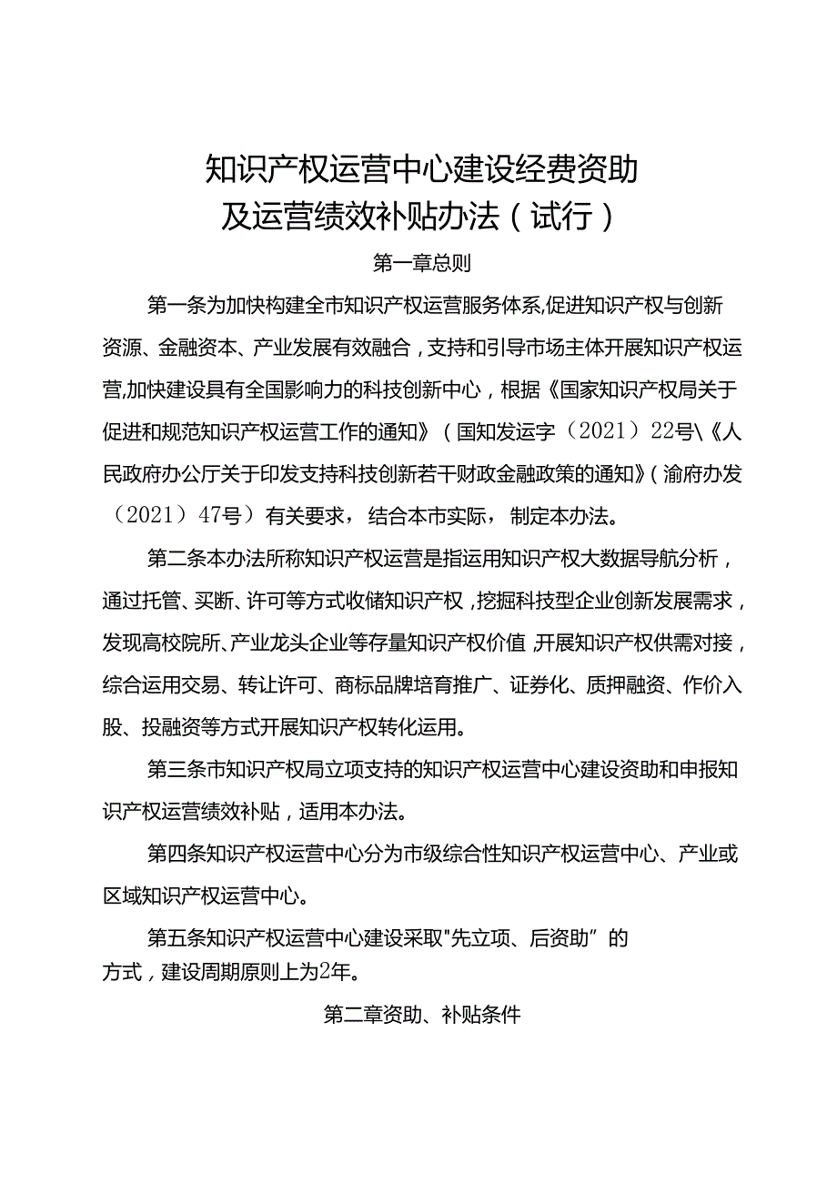 知识产权运营中心建设经费资助及运营绩效补贴办法（试行）.docx_第1页