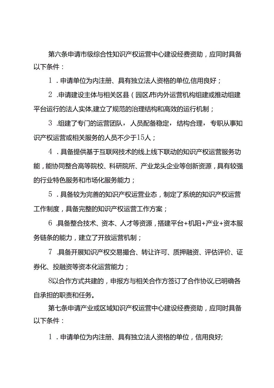 知识产权运营中心建设经费资助及运营绩效补贴办法（试行）.docx_第2页