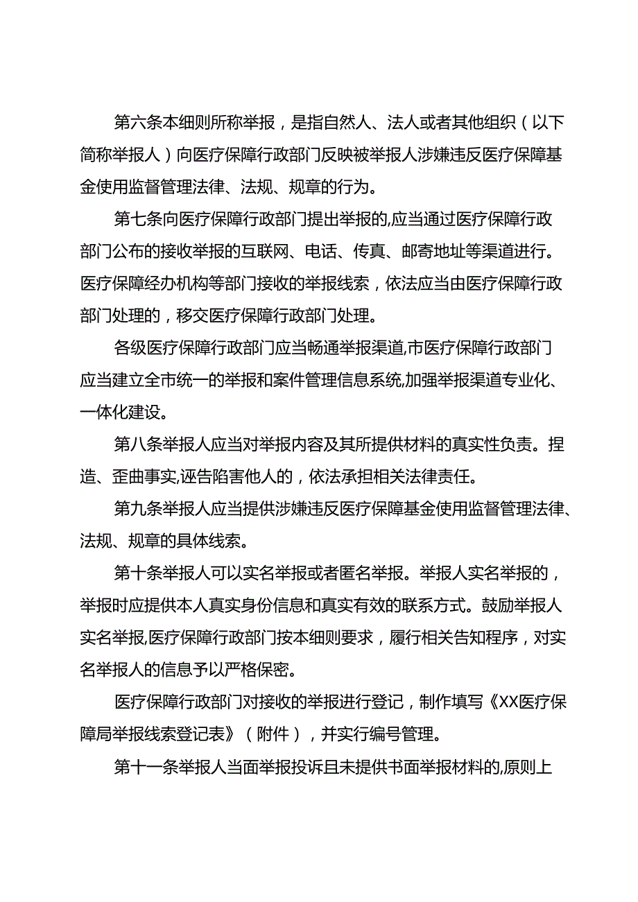 医疗保障基金使用监督管理举报处理实施细则.docx_第2页