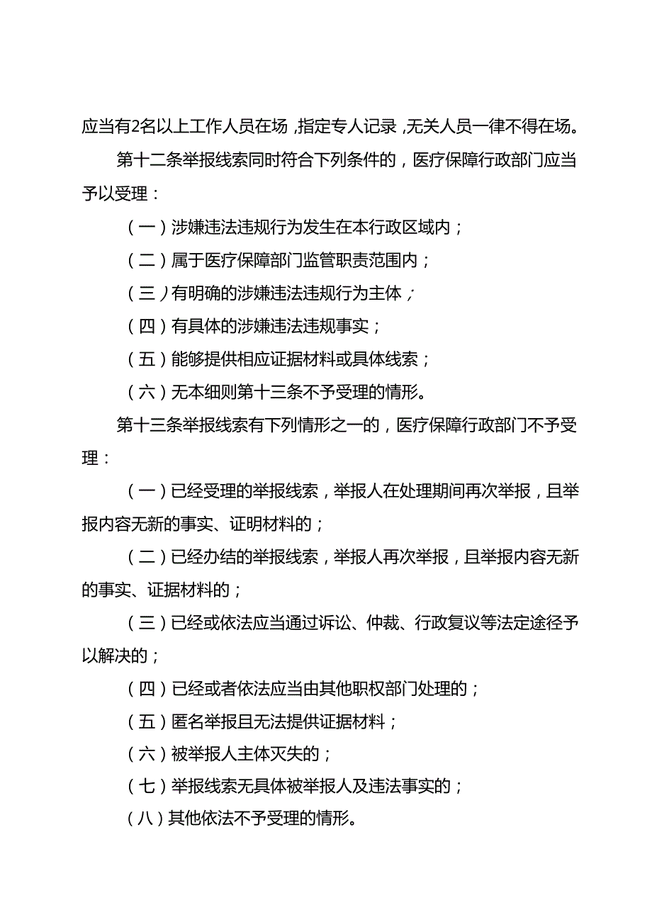 医疗保障基金使用监督管理举报处理实施细则.docx_第3页