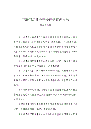 互联网新业务安全评价管理办法.docx