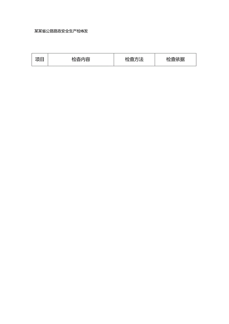 河南省公路路政安全生产检查表.docx_第1页