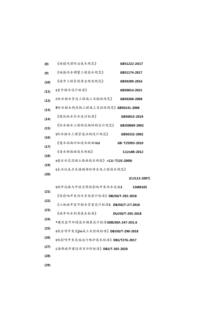 移民安置区安全隐患综合治理及居住环境提升工程-海绵专篇施工图设计说明.docx_第1页