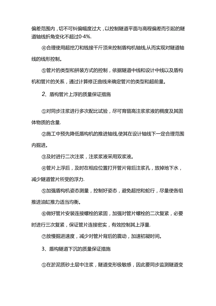 盾构隧道工程质量保证措施.docx_第2页