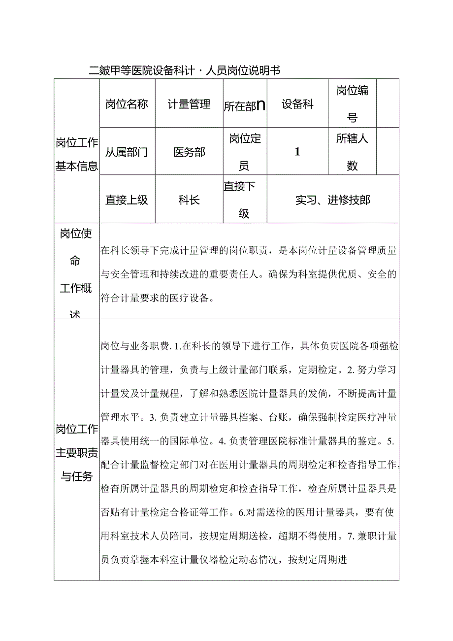 二级甲等医院设备科计量人员岗位说明书.docx_第1页