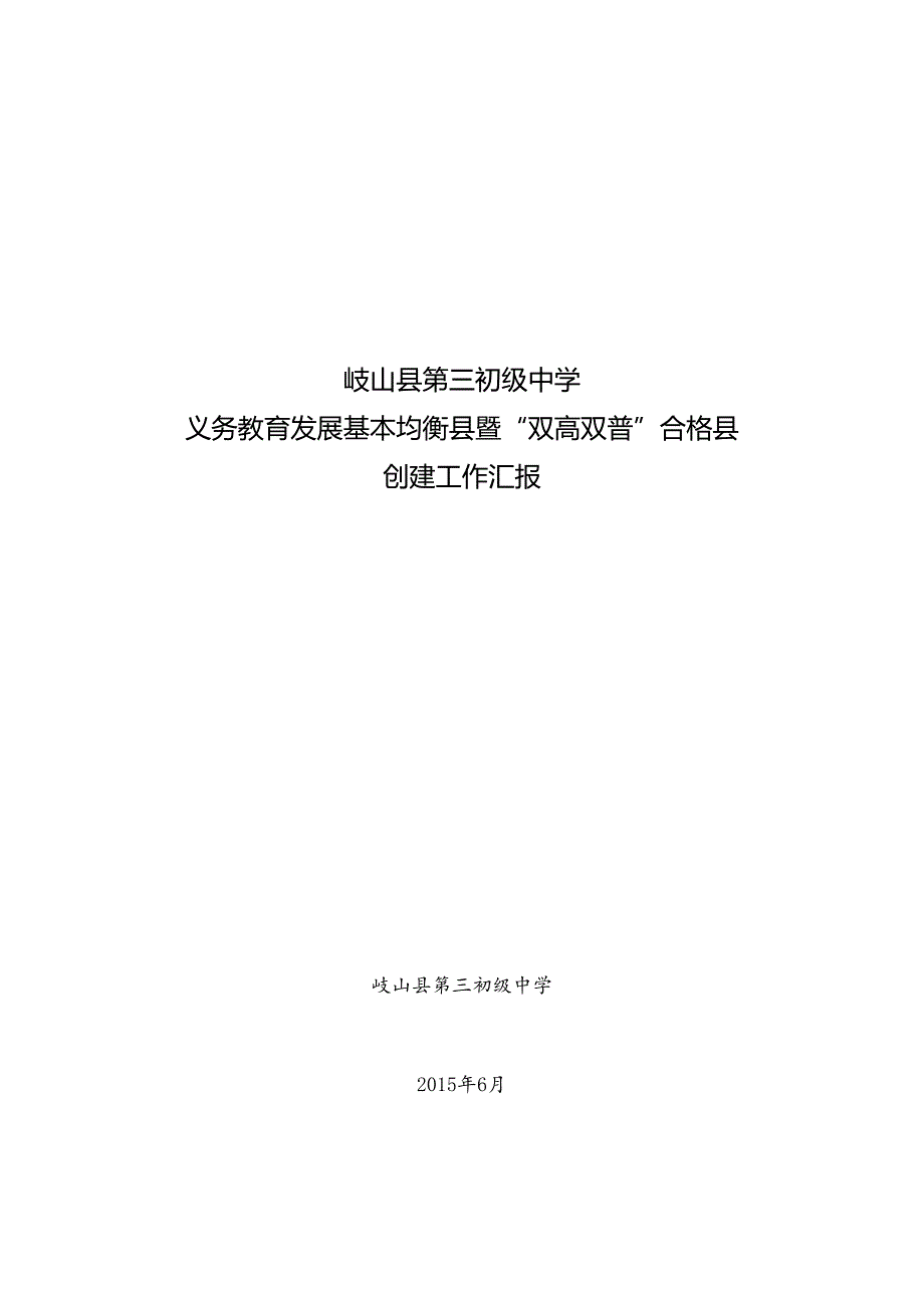 县三中“双高双普“汇报材料3.docx_第1页