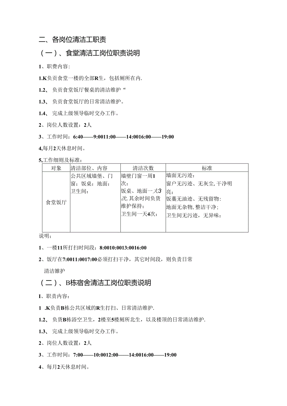 物业保洁员岗位职责绿化员岗位职责范文.docx_第3页