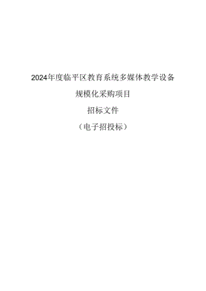 教育系统多媒体教学设备规模化采购项目招标文件.docx