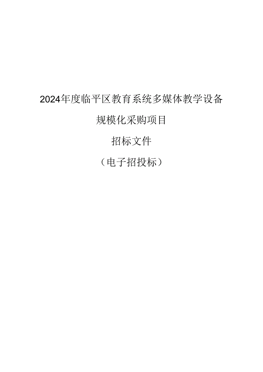 教育系统多媒体教学设备规模化采购项目招标文件.docx_第1页