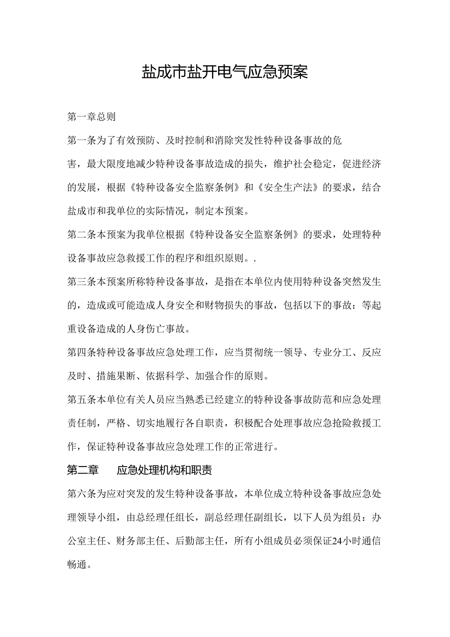 盐开电气应急救援预案.docx_第1页