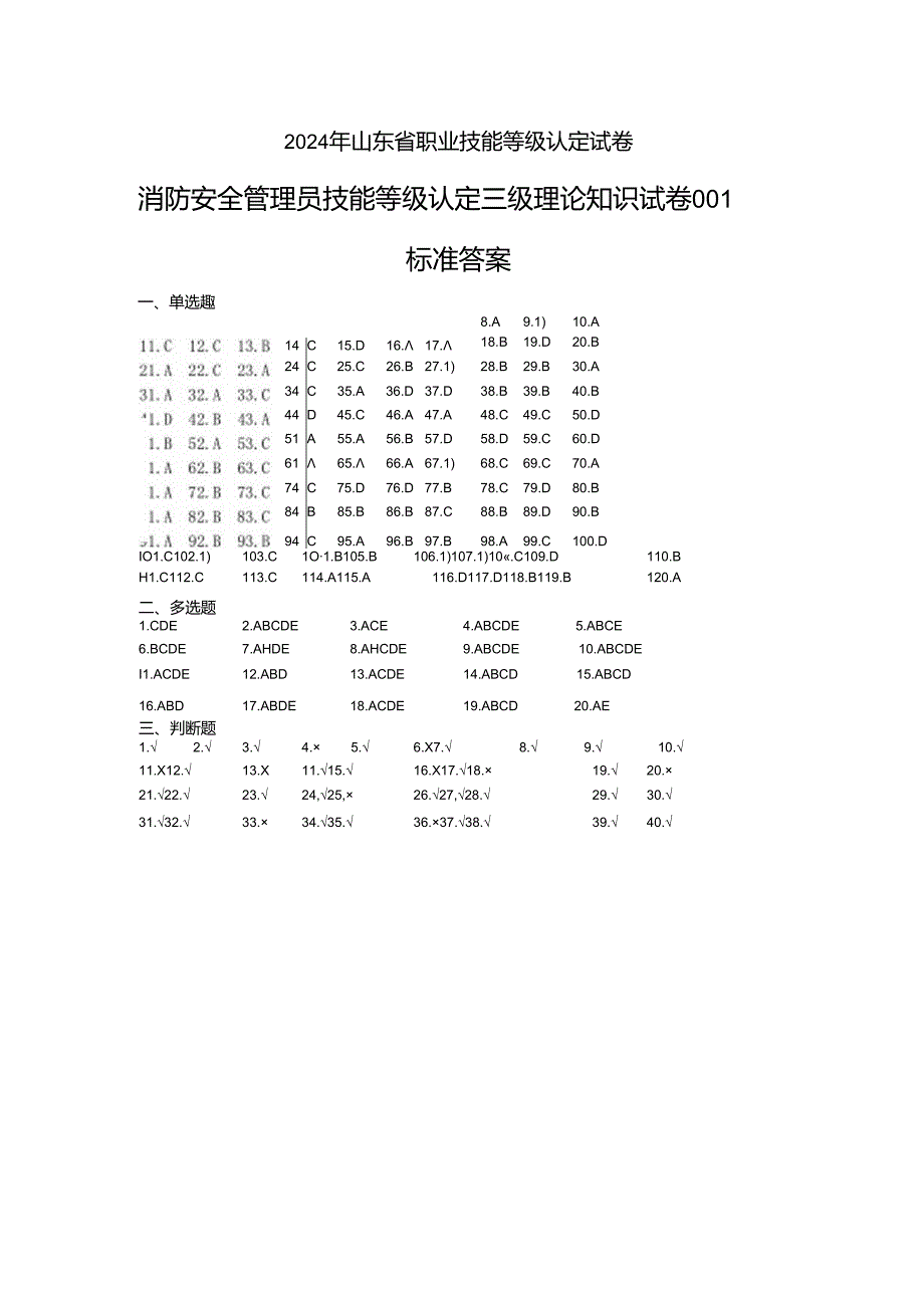 2024年山东省职业技能等级认定试卷 真题 消防安全管理员三级理论知识试卷-样题答案.docx_第1页